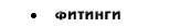Фитинги
