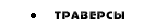 Траверсы