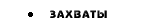 Захваты
